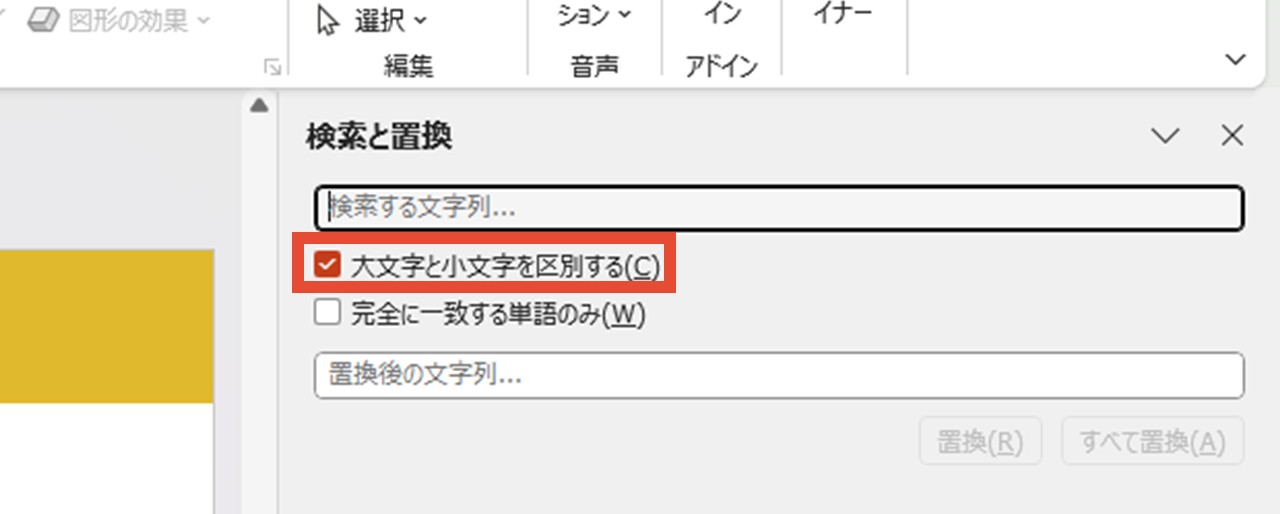 「大文字と小文字を区別する」にチェック
