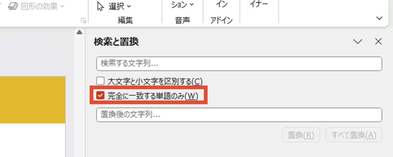 「完全に一致する単語のみ」へチェック