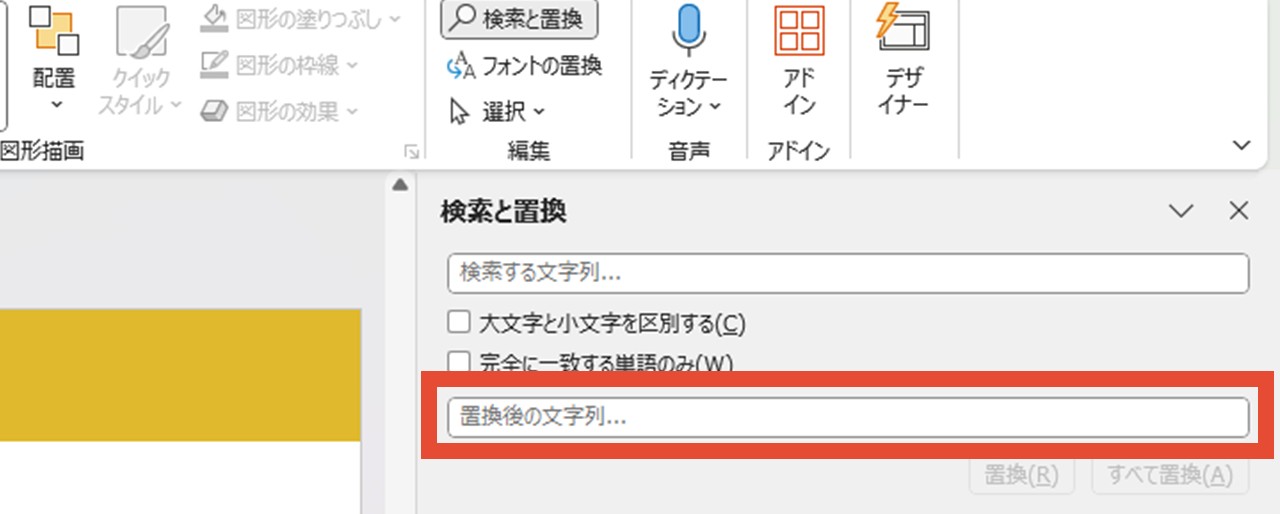 「置換後の文字列…」入力欄へ文字を入力