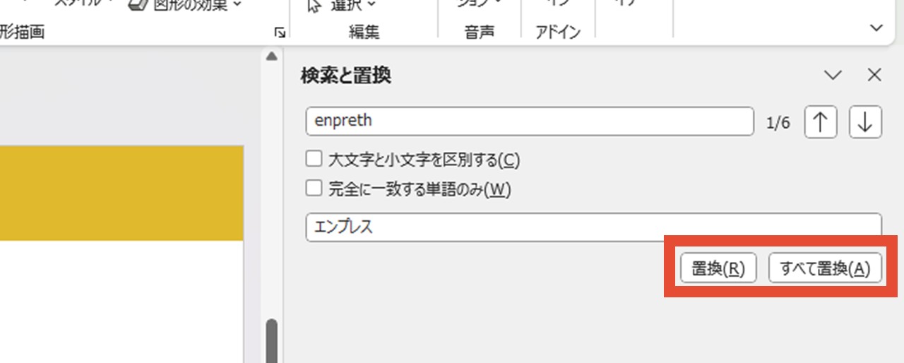 「置換」または「すべて置換」をクリック