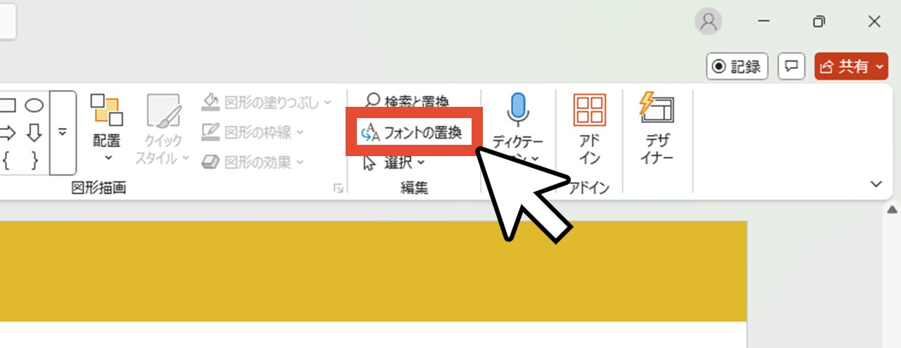 「編集」グループの「フォントの置換」をクリック