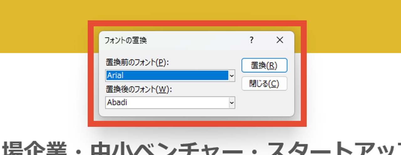 「フォントの置換」ダイアログボックス