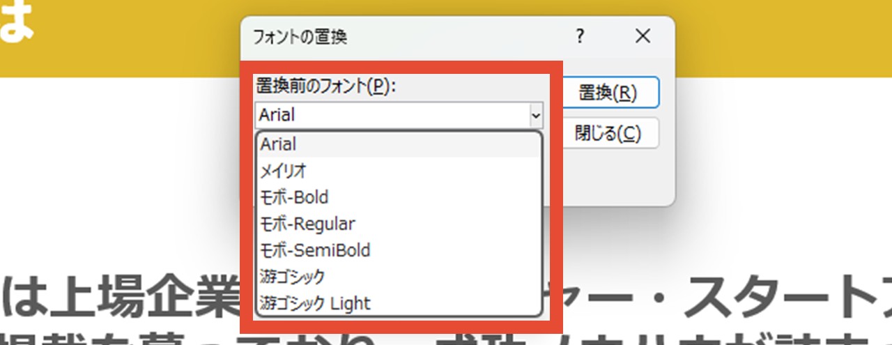 置換前のフォントを選択