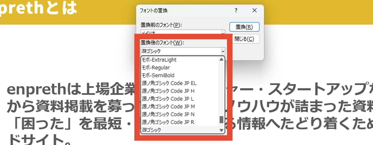 置換後のフォントを選択