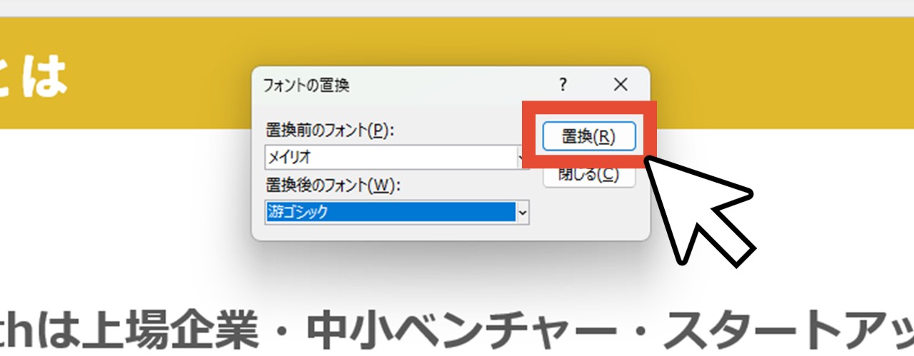 「置換」をクリック