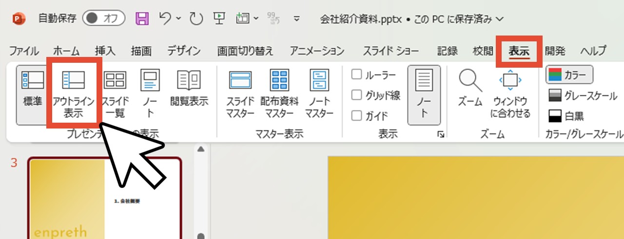 「表示」タブの「アウトライン表示」をクリック