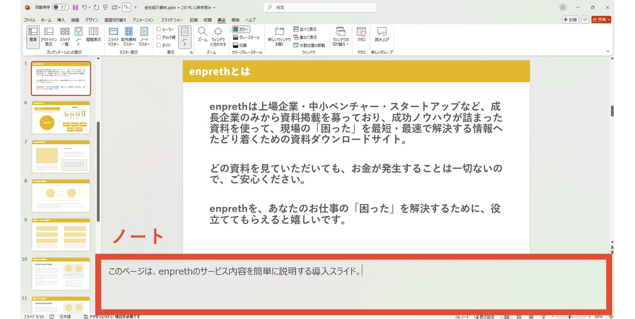 スライド下へノートテキストが表示