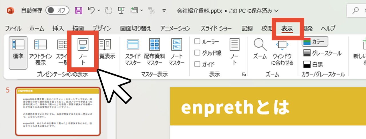 「表示」タブの「ノート」をクリック