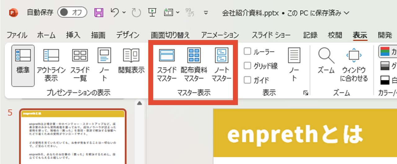 マスター表示