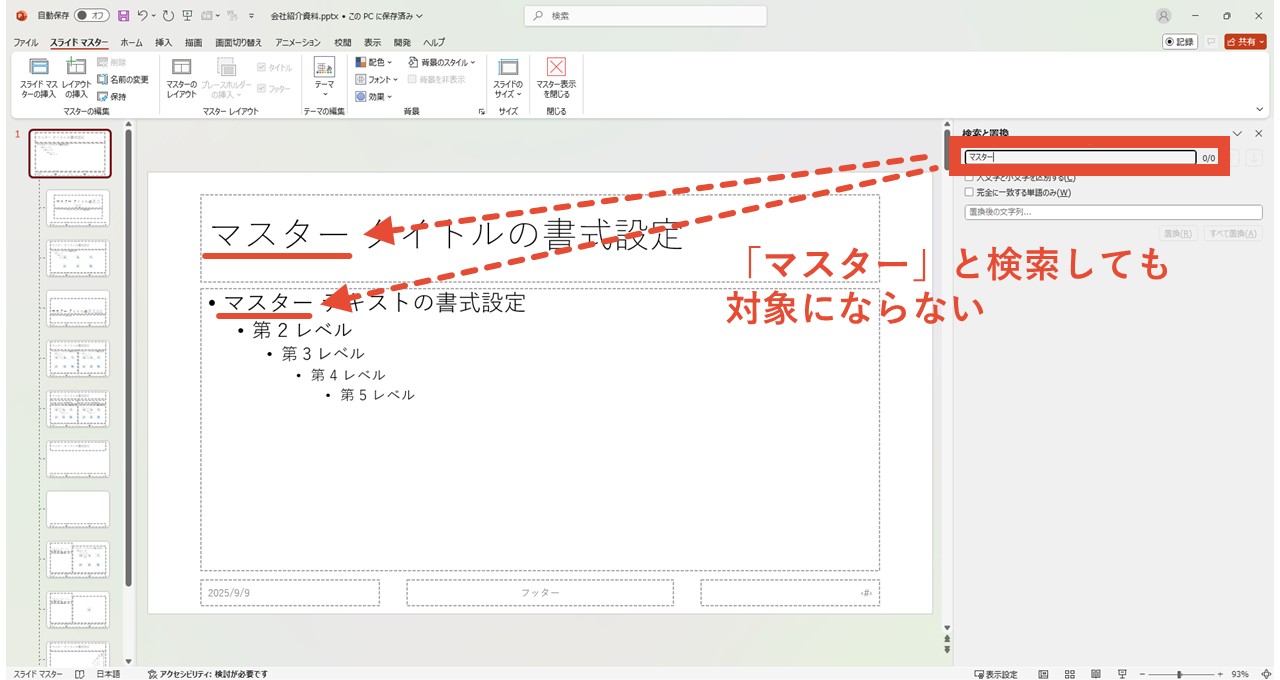 置換の検索機能で「マスター」と検索してもヒットせず、文字列の置換もできない