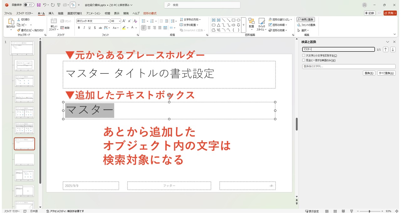 追加したオブジェクトのテキストは置換できる