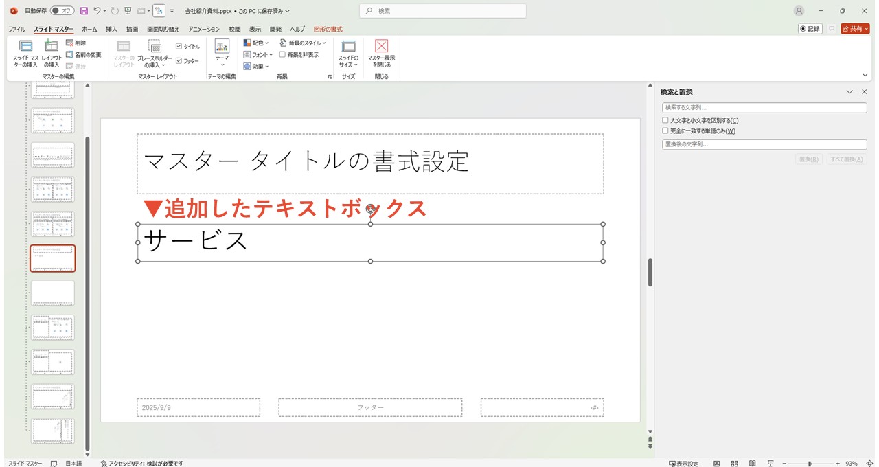 マスター表示画面でテキストボックスを配置し「サービス」と入力