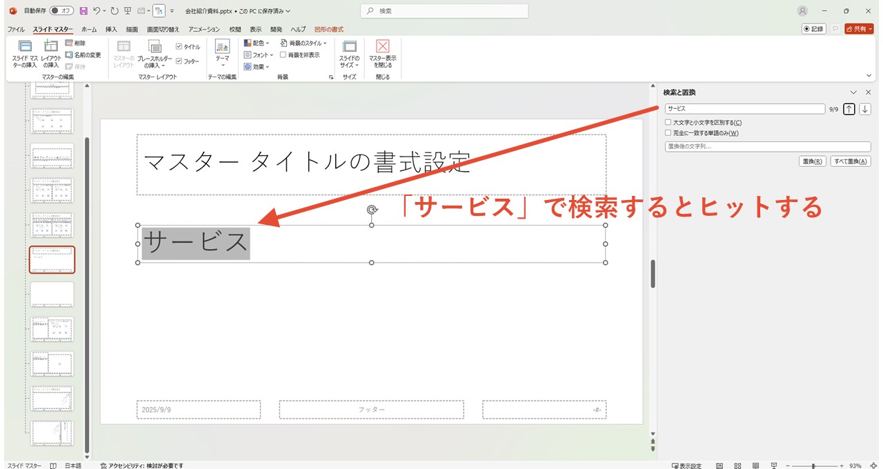 そのままマスター表示画面で、置換の検索機能で「サービス」を検索するとヒット