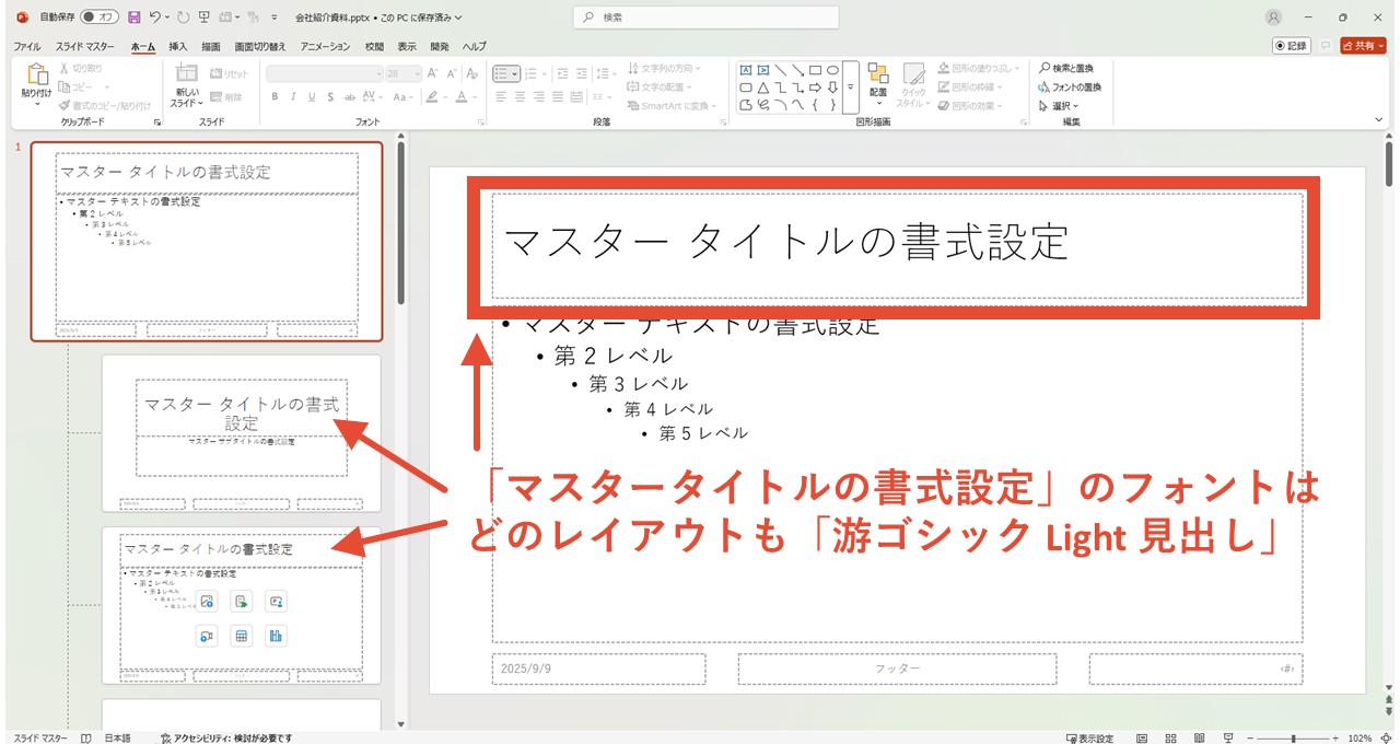 「マスタータイトルの書式設定」のフォントはデフォルトで「游ゴシック Light 見出し」に設定されている
