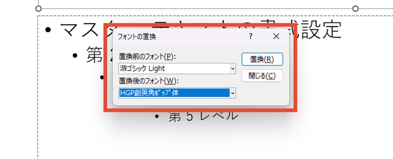 フォントを置換