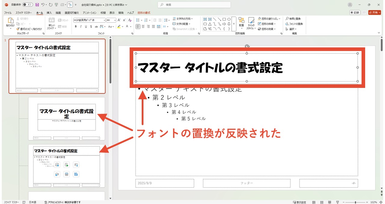フォントの変更も反映される=フォントの置換も機能する