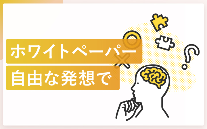 「こうしなきゃ」なんてない!ホワイトペーパーは自由な発想で