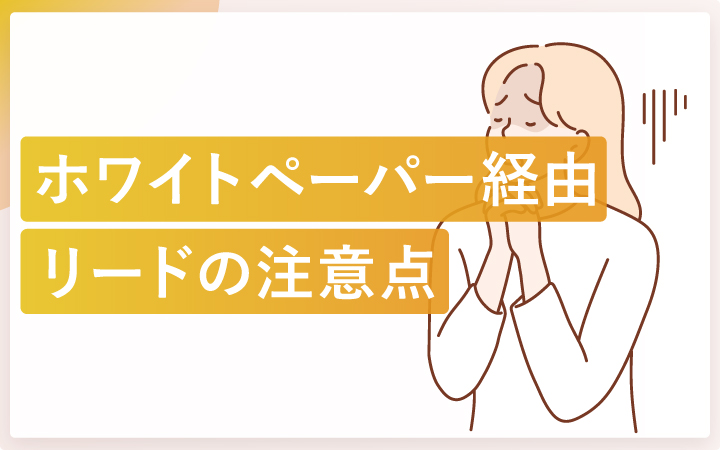 ホワイトペーパーで獲得したリードの注意点