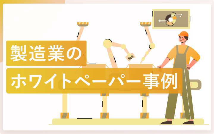 製造業のホワイトペーパー事例