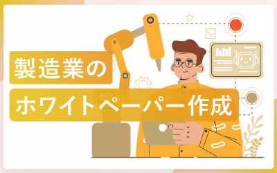 製造業が成果を出す!ホワイトペーパー作成のコツを徹底解説