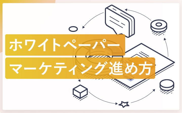 失敗しないホワイトペーパーマーケティングの進め方