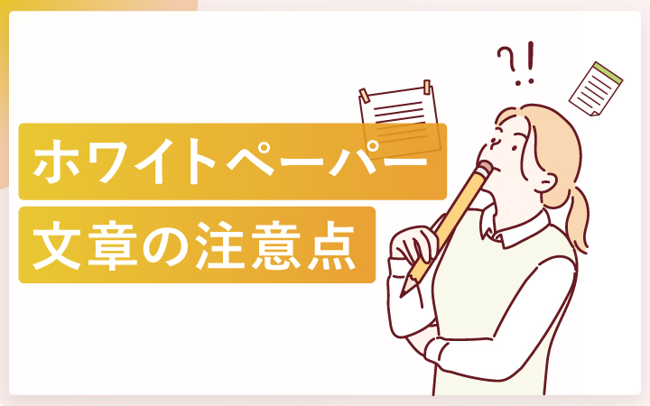 ホワイトペーパーの文章で失敗しないための注意点
