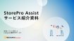 StorePro Assistサービス紹介資料