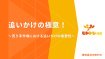 追いかけの極意！～売り手市場における追いかけの重要性～