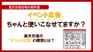 楽天市場の“イベント広告”の種類とは？