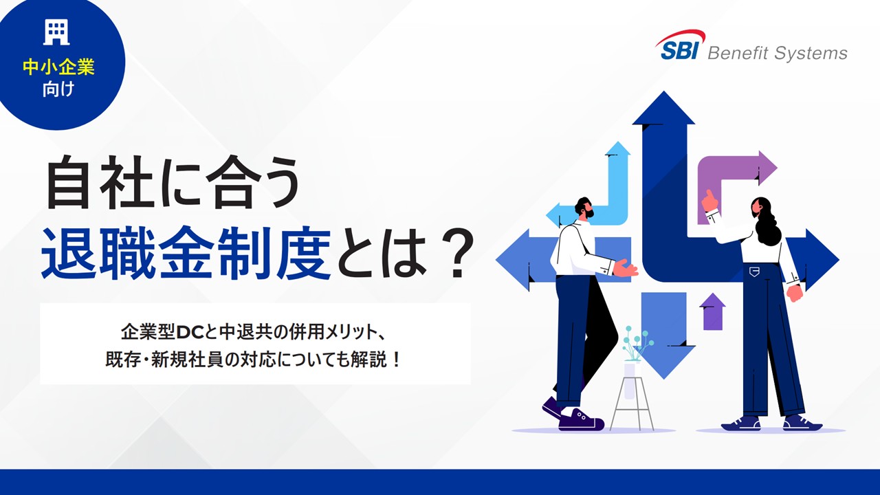 【中小企業向け】自社に合う退職金制度とは？