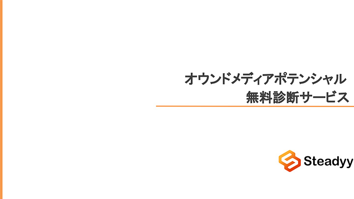 オウンドメディアポテンシャル無料診断サービス