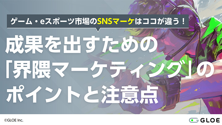 ゲーム・eスポーツ市場のSNSマーケはココが違う！成果を出すための「界隈マーケティング」のポイントと注意点