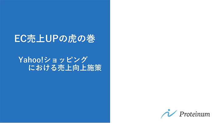 EC売上UPの虎の巻 Yahoo!ショッピングにおける売上向上施策