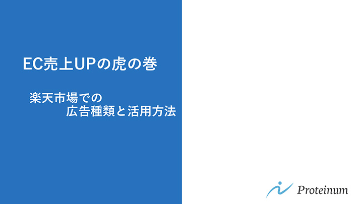 EC売上UPの虎の巻 楽天市場での広告種類と活用方法