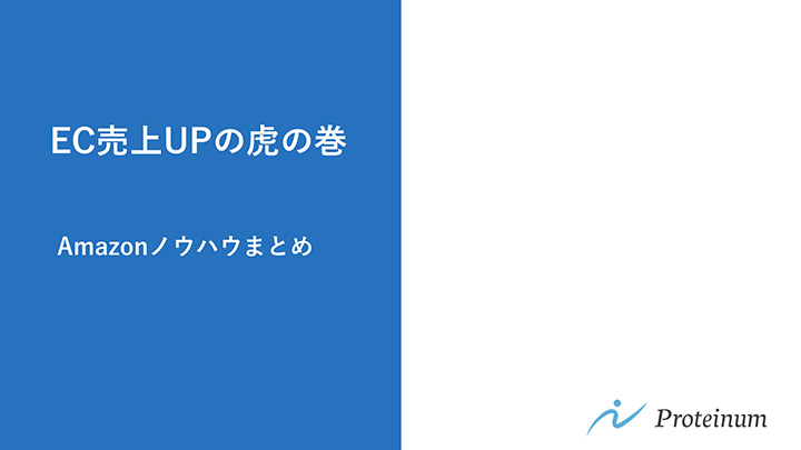 EC売上UPの虎の巻 Amazonノウハウまとめ