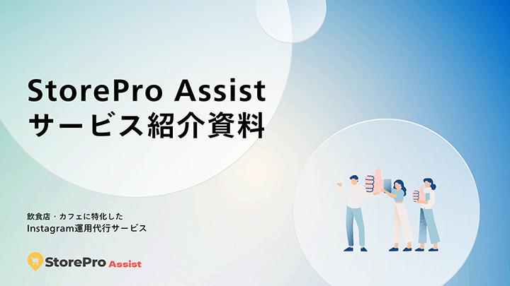 StorePro Assistサービス紹介資料