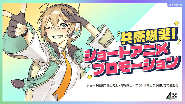 共感爆誕！ショートアニメプロモーション