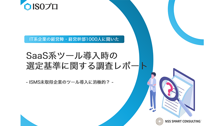 SaaS系ツール導入時の選定基準に関する調査レポート|ISMS未取得企業のツール導入に消極的?