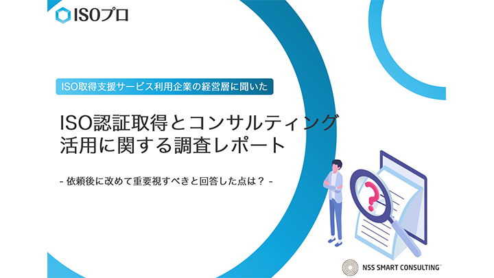 ISO認証取得とコンサルティング活用に関する調査レポート｜依頼後に改めて重要視すべきと回答した点は？