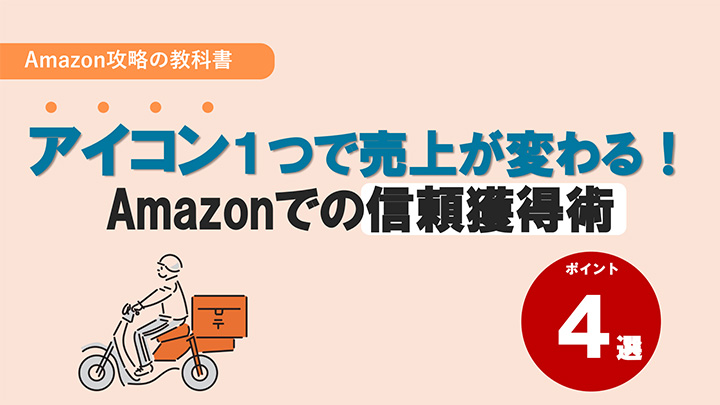 【ポイント4選】アイコン1つで売上が変わる!Amazonでの信頼獲得術
