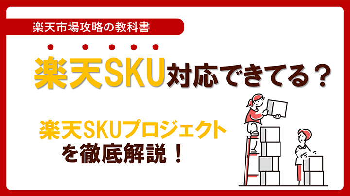 楽天SKUプロジェクトを徹底解説!