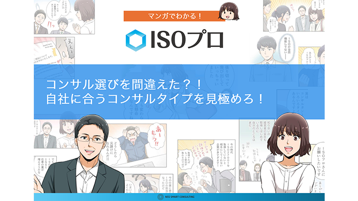ISOのコンサル選びを間違えた?!自社に合うコンサルタイプを見極めろ!