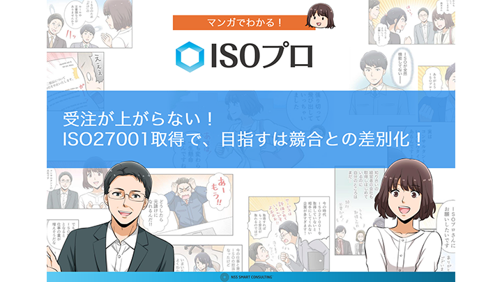 受注が上がらない!ISO27001 取得で、目指すは競合との差別化!