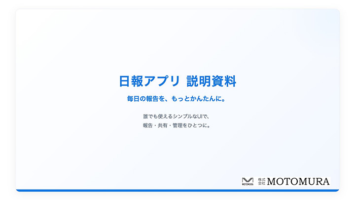 毎日の報告を、もっとかんたんに。日報アプリ説明資料