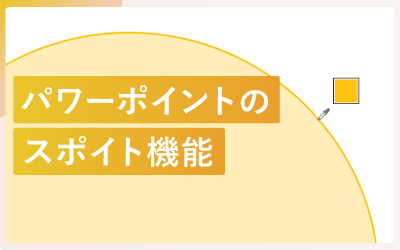 パワーポイントのスポイト機能を使いこなそう