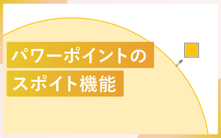 パワーポイントのスポイト機能を使いこなそう