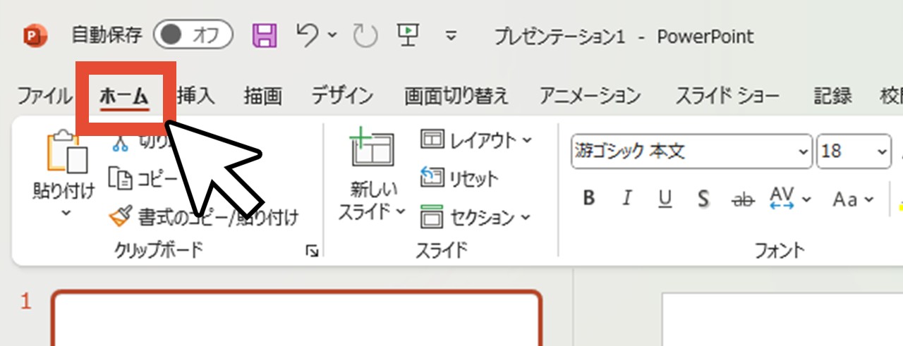 「ホーム」をクリック