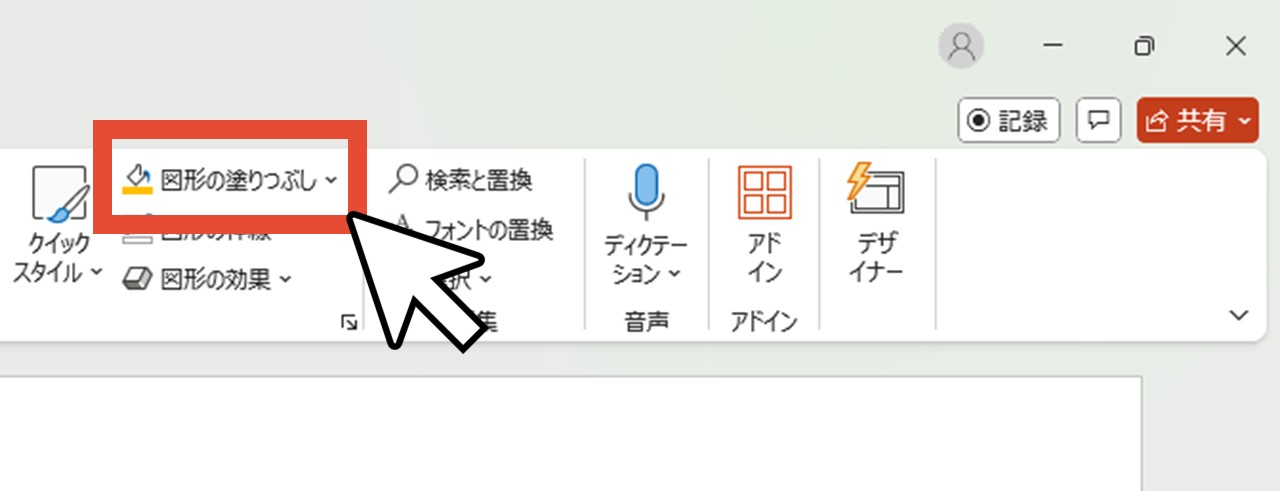 「図形の塗りつぶし」をクリック
