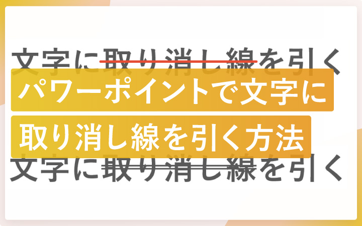 パワーポイントで文字に取り消し線を引く方法