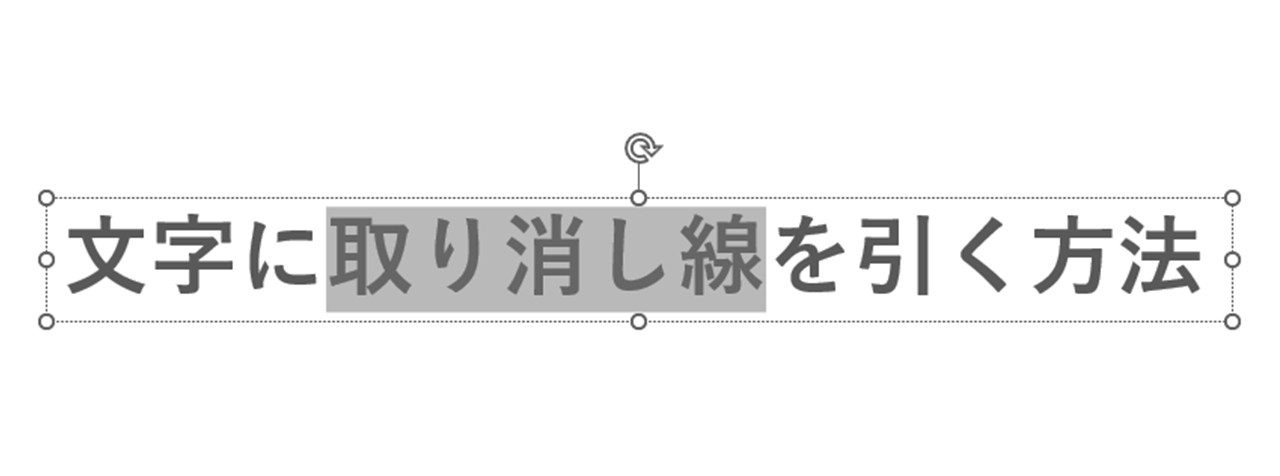 取り消し線を引きたい文字を選択